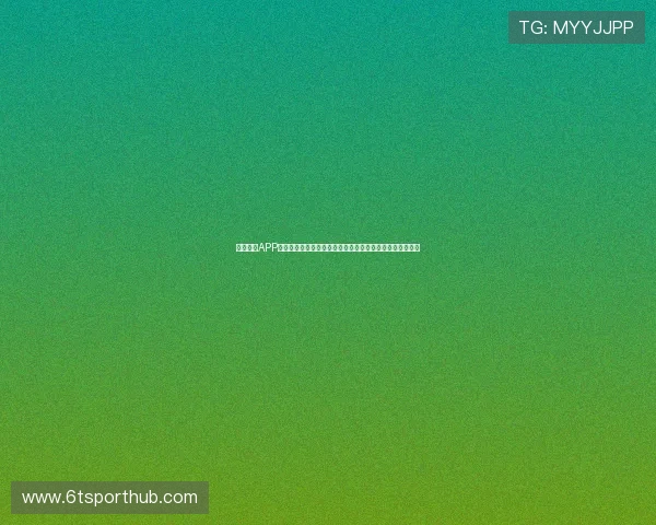 九游体育APP最新功能介绍，带你体验多样化的体育娱乐和互动社区交流